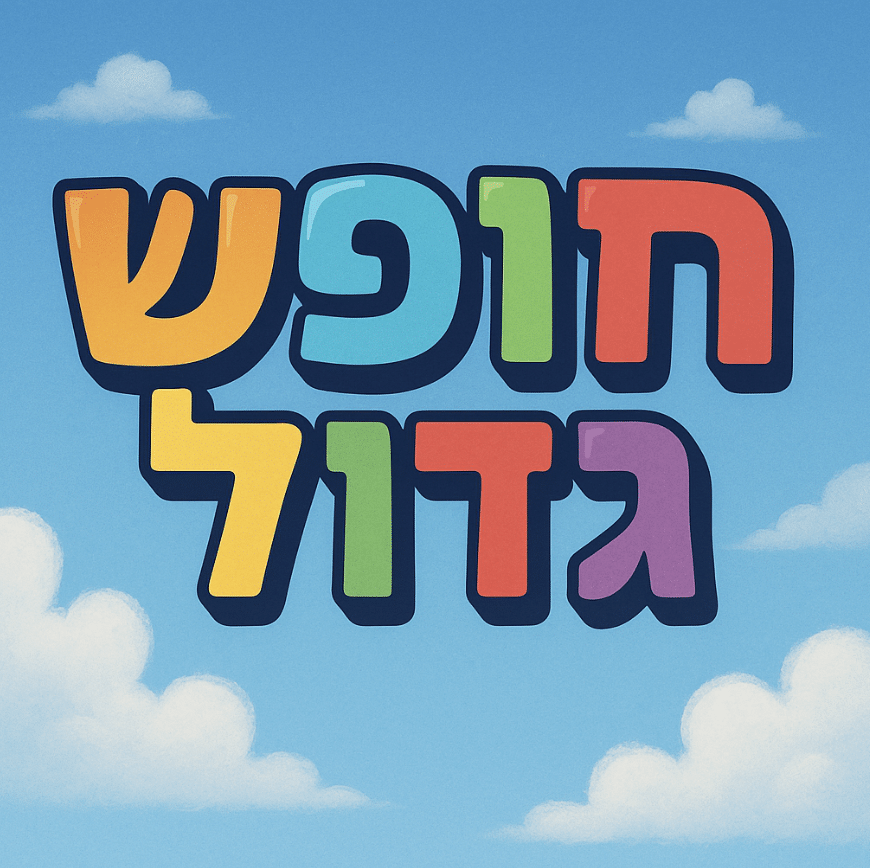 צמצום הוצאות בחופש הגדול